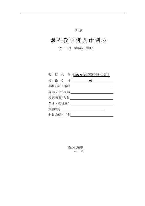 Hadoop集群程序设计与开发教学进度2