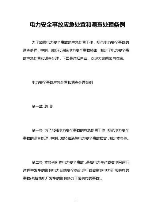 电力安全事故应急处置和调查处理条例