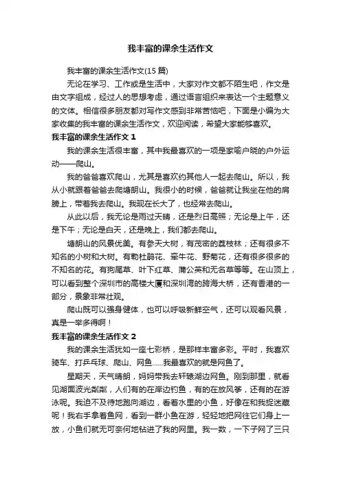 我丰富的课余生活作文（15篇）