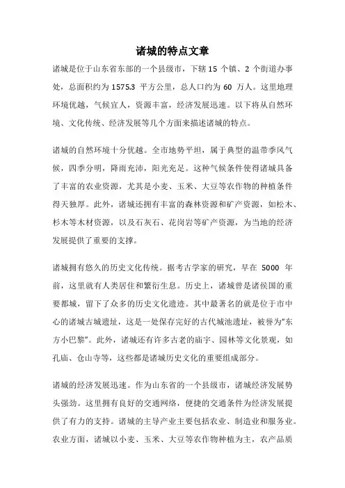 诸城的特点文章