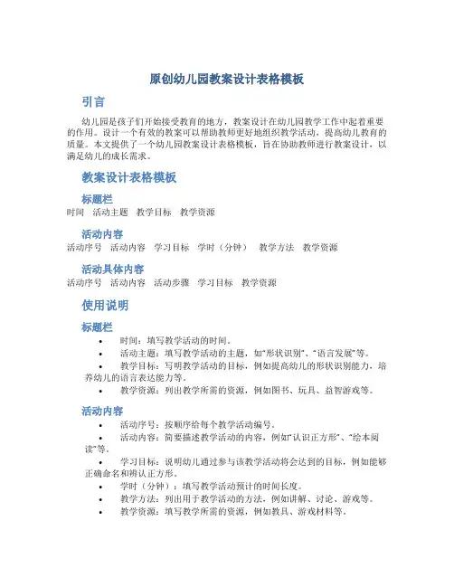 原创幼儿园教案设计表格模板
