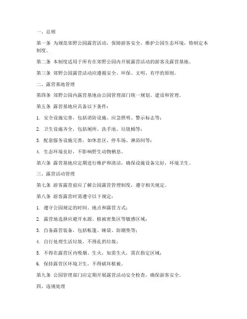 郊野公园露营管理制度范本