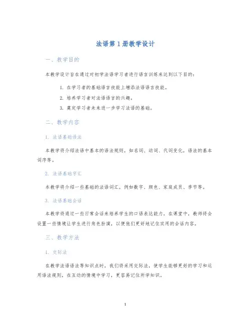 法语第1册教学设计 (2)