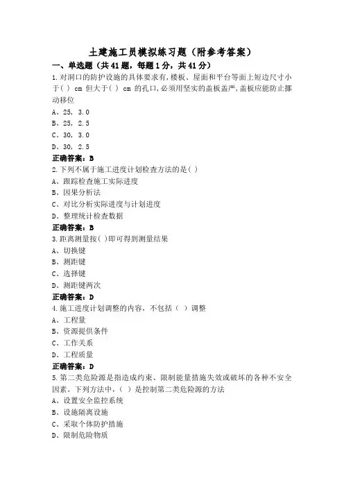 土建施工员模拟练习题(附参考答案)