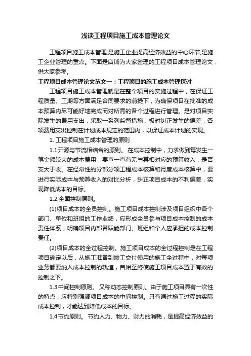 浅谈工程项目施工成本管理论文