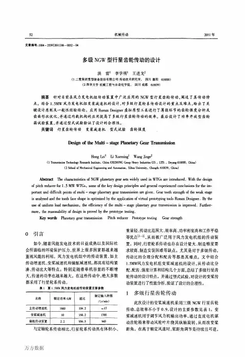 多级NGW型行星齿轮传动的设计