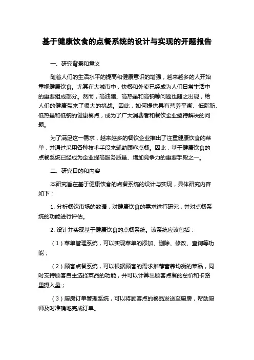 基于健康饮食的点餐系统的设计与实现的开题报告