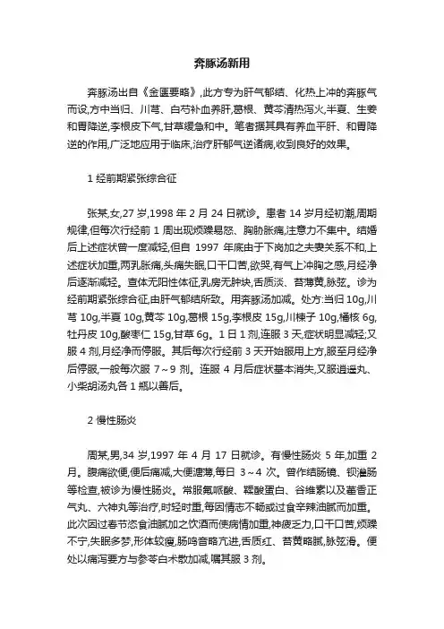 奔豚汤新用