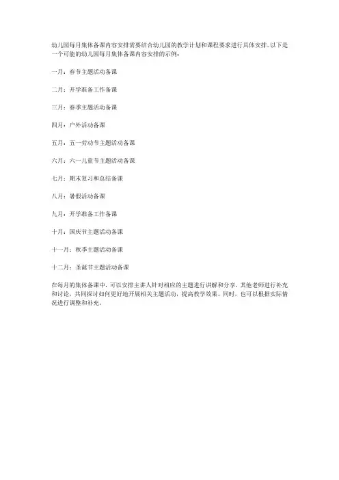 幼儿园每月集体备课内容安排