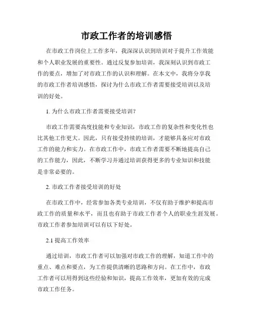 市政工作者的培训感悟