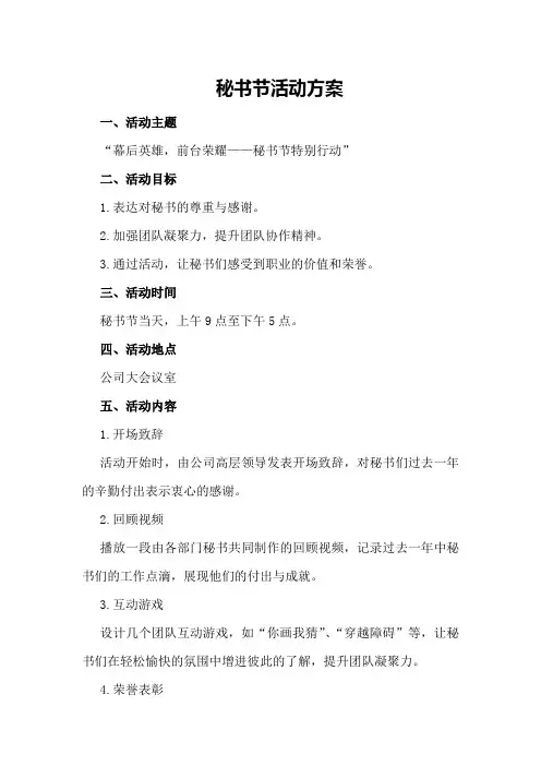 秘书节活动方案
