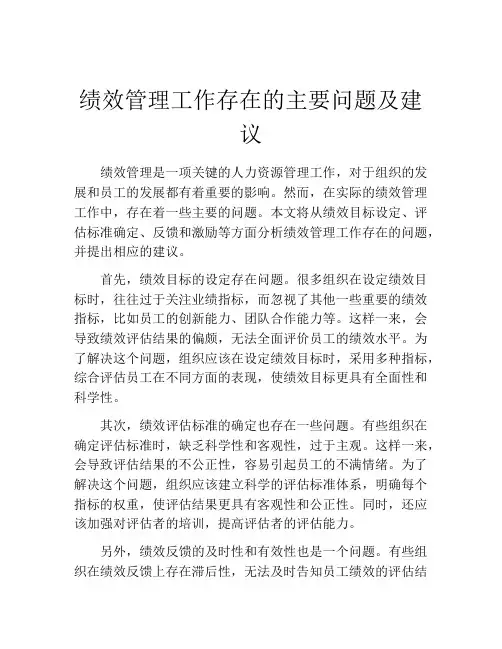 绩效管理工作存在的主要问题及建议