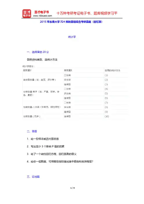 2015年东南大学724预防基础综合考研真题(回忆版)【圣才出品】