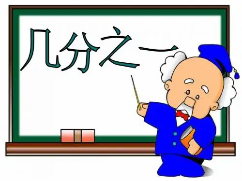 《几分之一》教学课件