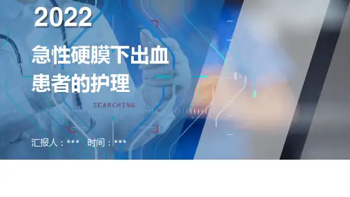0001急性硬膜下出血患者的护理