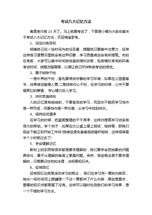 考试八大记忆方法