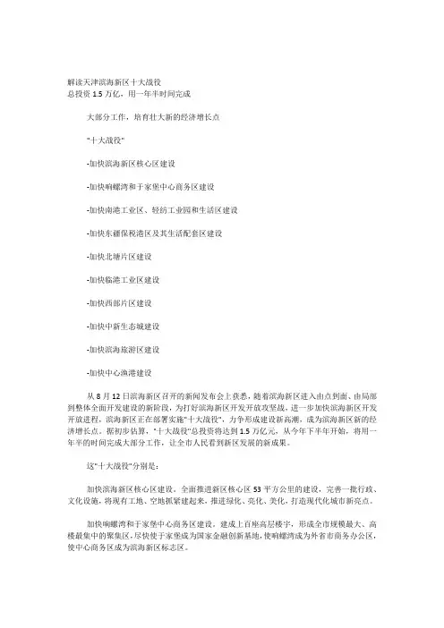 解读天津滨海十大战役