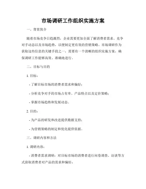 市场调研工作组织实施方案