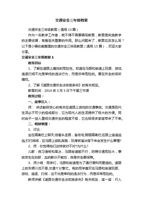 交通安全三年级教案（通用13篇）