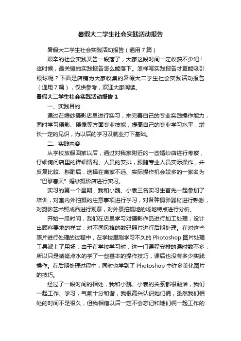 暑假大二学生社会实践活动报告