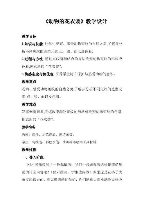 小学美术_动物的花衣裳教学设计学情分析教材分析课后反思