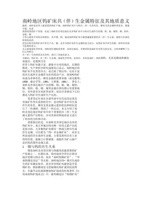 南岭地区钨矿床共(伴)生金属特征及其地质意义