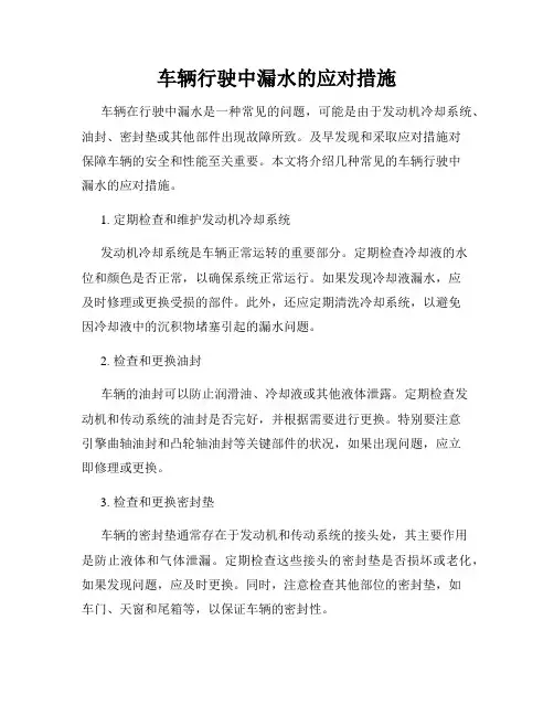 车辆行驶中漏水的应对措施