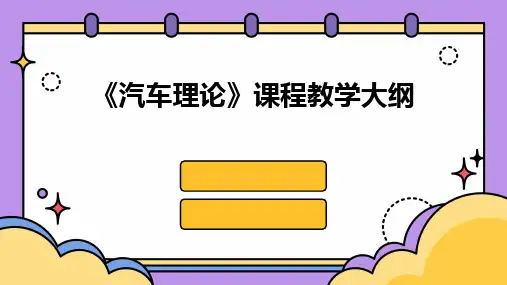 《汽车理论》课程教学大纲