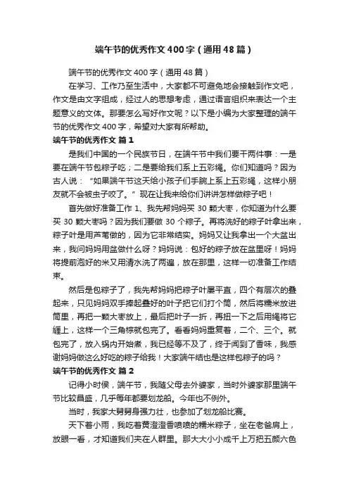 端午节的优秀作文400字（通用48篇）