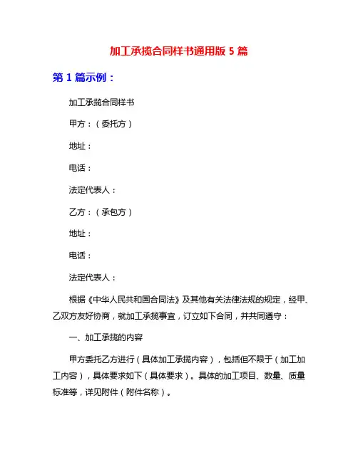 加工承揽合同样书通用版5篇