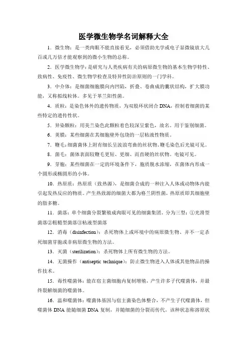 医学微生物学名词解释大全