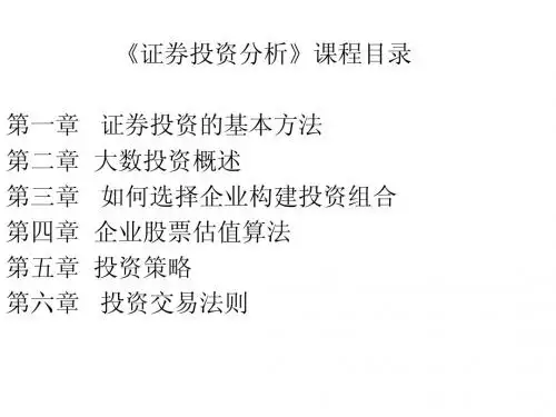 2012 第一章  证券投资的基本方法