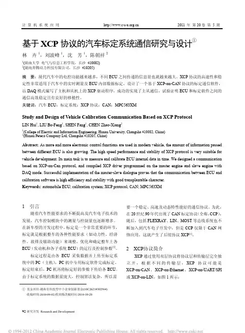 基于XCP协议的汽车标定系统通信研究与设计_林卉
