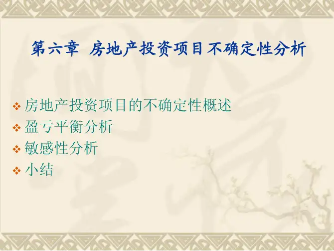 房地产投资分析(第三版)教学配套课件刘秋雁第六章(完)