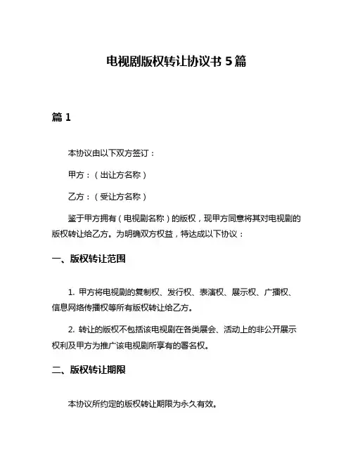 电视剧版权转让协议书5篇