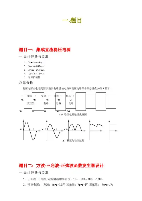 模电课程设计题目格式要求