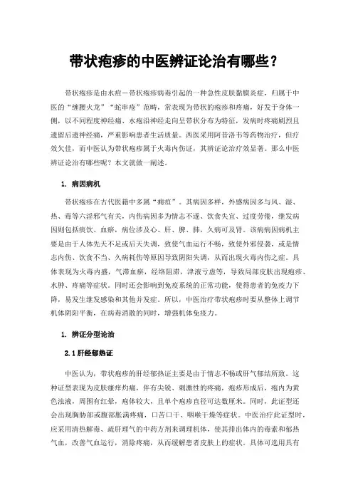 带状疱疹的中医辨证论治有哪些？