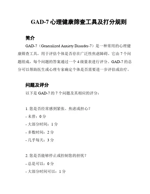 GAD-7心理健康筛查工具及打分规则