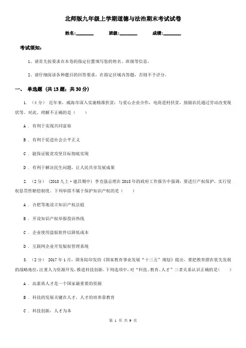北师版九年级上学期道德与法治期末考试试卷(模拟)