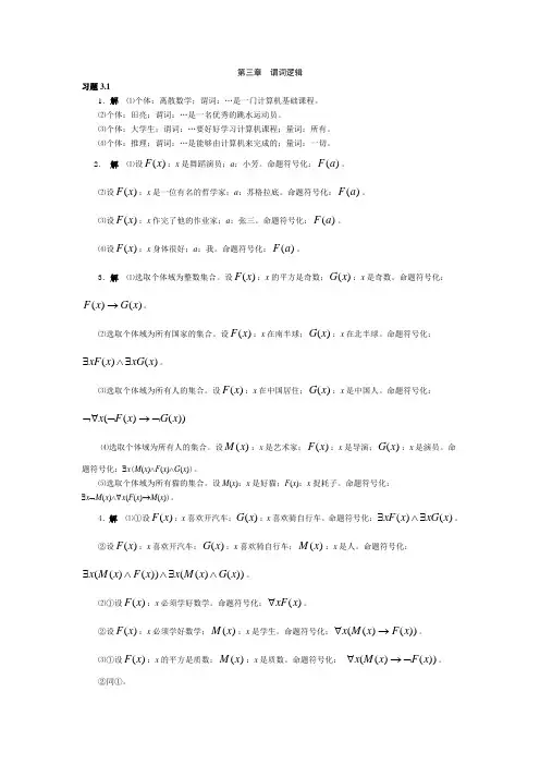 离散数学答案 第三章 谓词逻辑