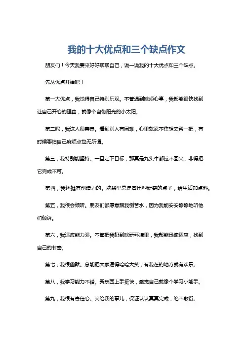我的十大优点和三个缺点作文