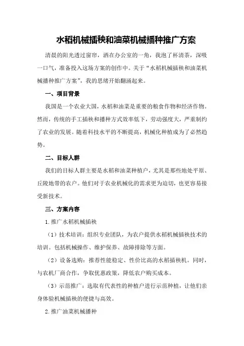水稻机械插秧和油菜机械播种推广方案