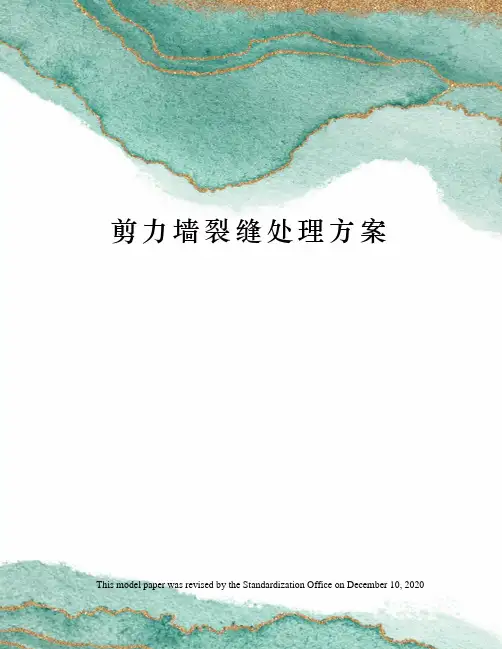 剪力墙裂缝处理方案