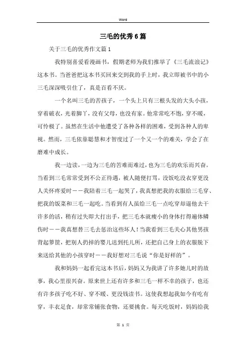 三毛的优秀6篇