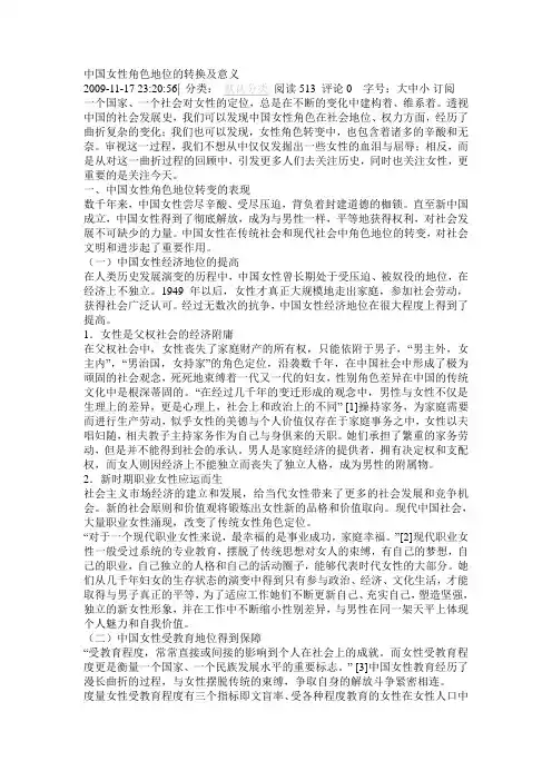 中国女性角色地位的转换及意义