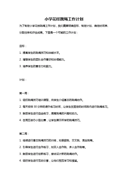 小学花样跳绳工作计划