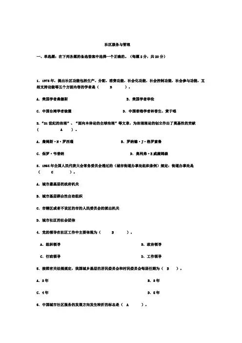 成人电大专科《社区治理》试题及答案1