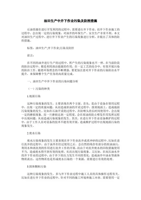 油田生产中井下作业污染及防控措施