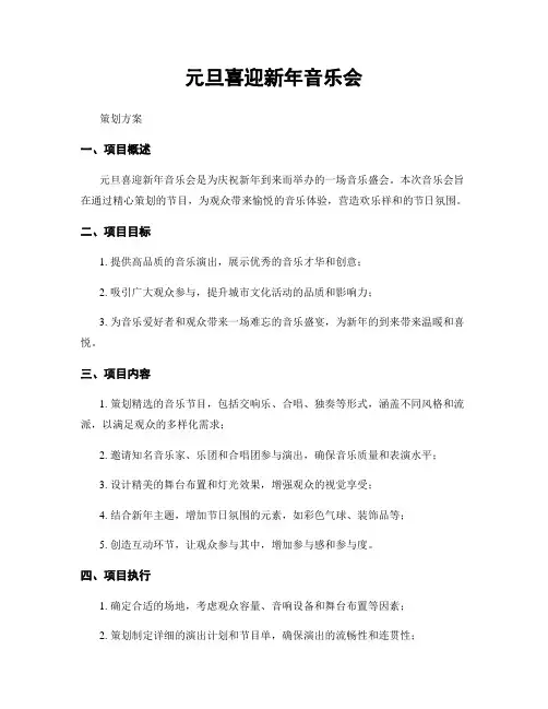 元旦喜迎新年音乐会