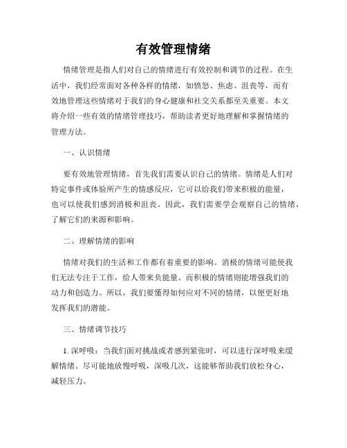 有效管理情绪